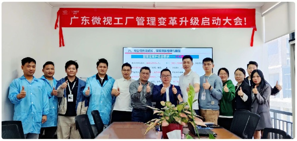 引領行業變革：廣東微視啟動工廠管理變革啟動大會！