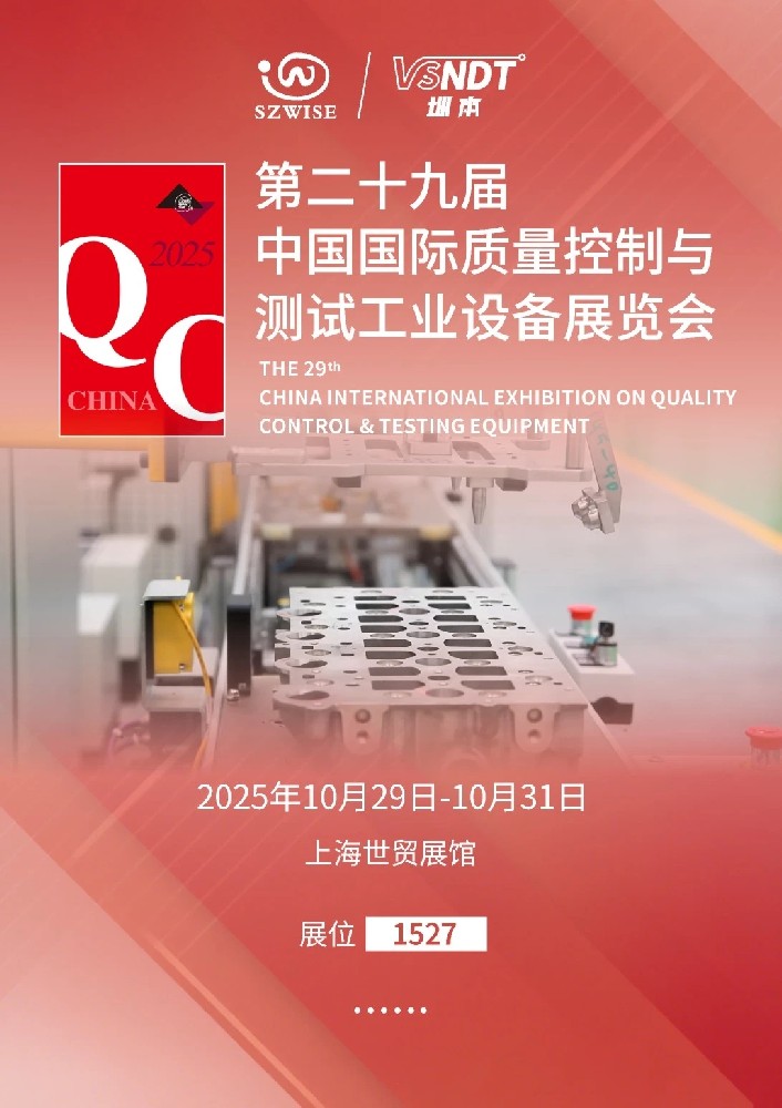 2025上海QC展即將啟幕，深圳微視邀您共赴檢測科技盛宴！