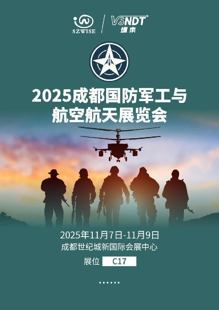 11月7日-9日，深圳微視邀您相約成都國防軍工與航空航天展覽會