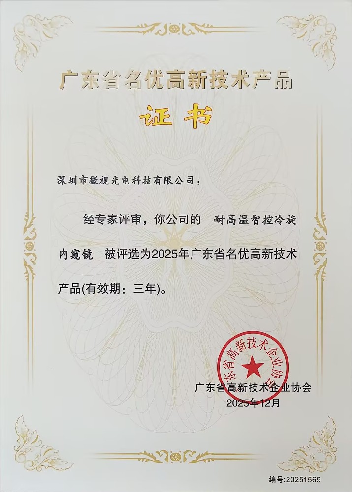 深圳微視三款工業內窺鏡產品榮獲廣東省名優高新技術產品認證！