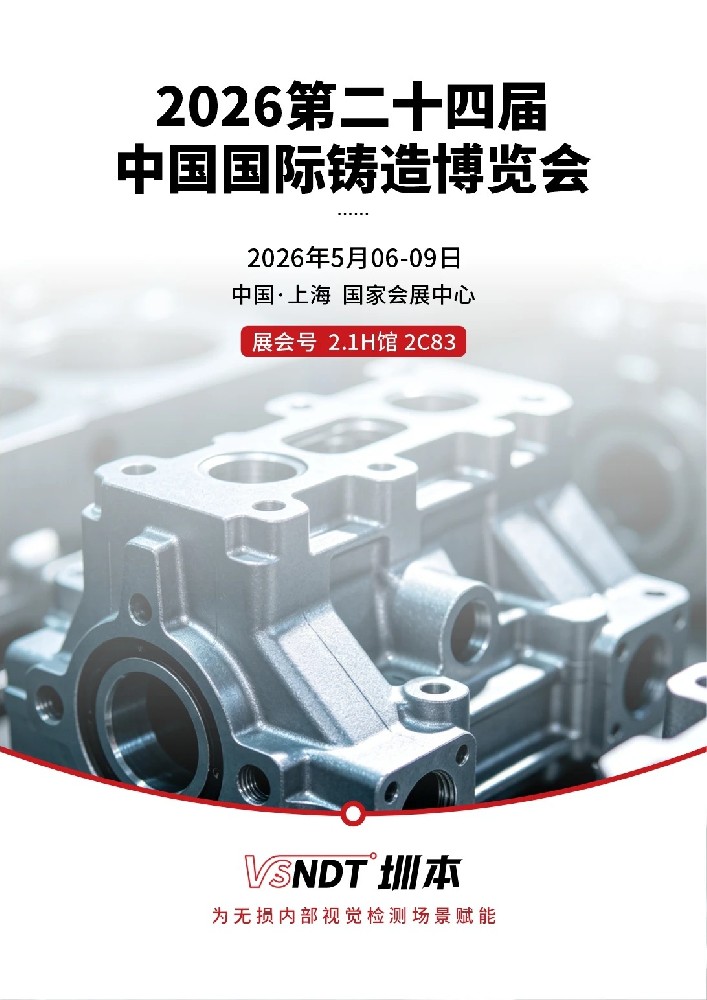 深圳微視邀您蒞臨2026中國(guó)國(guó)際鑄造博覽會(huì)！
